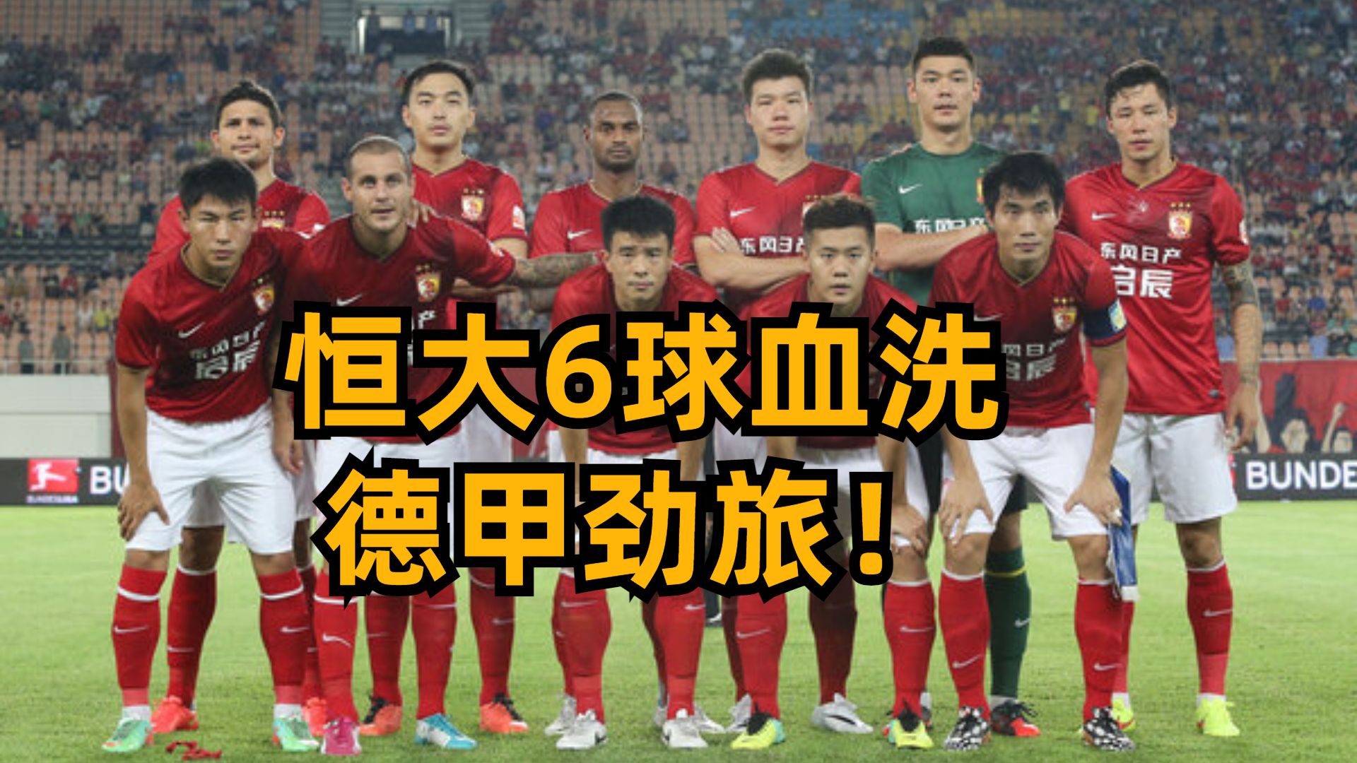 首回合失利，广州恒大再战次回合追平的简单介绍