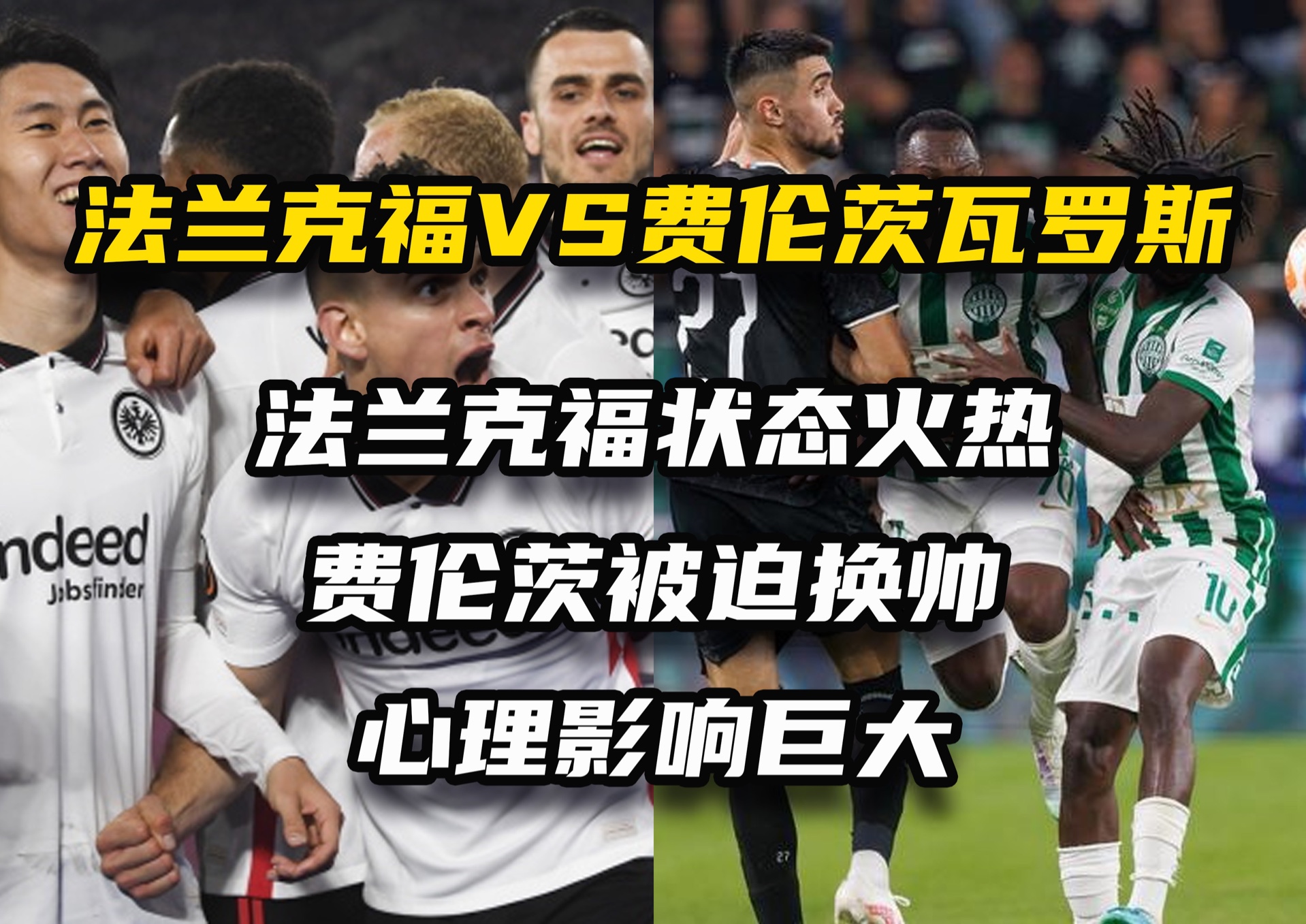法兰克福队员伤停缺阵，备战艰难的简单介绍