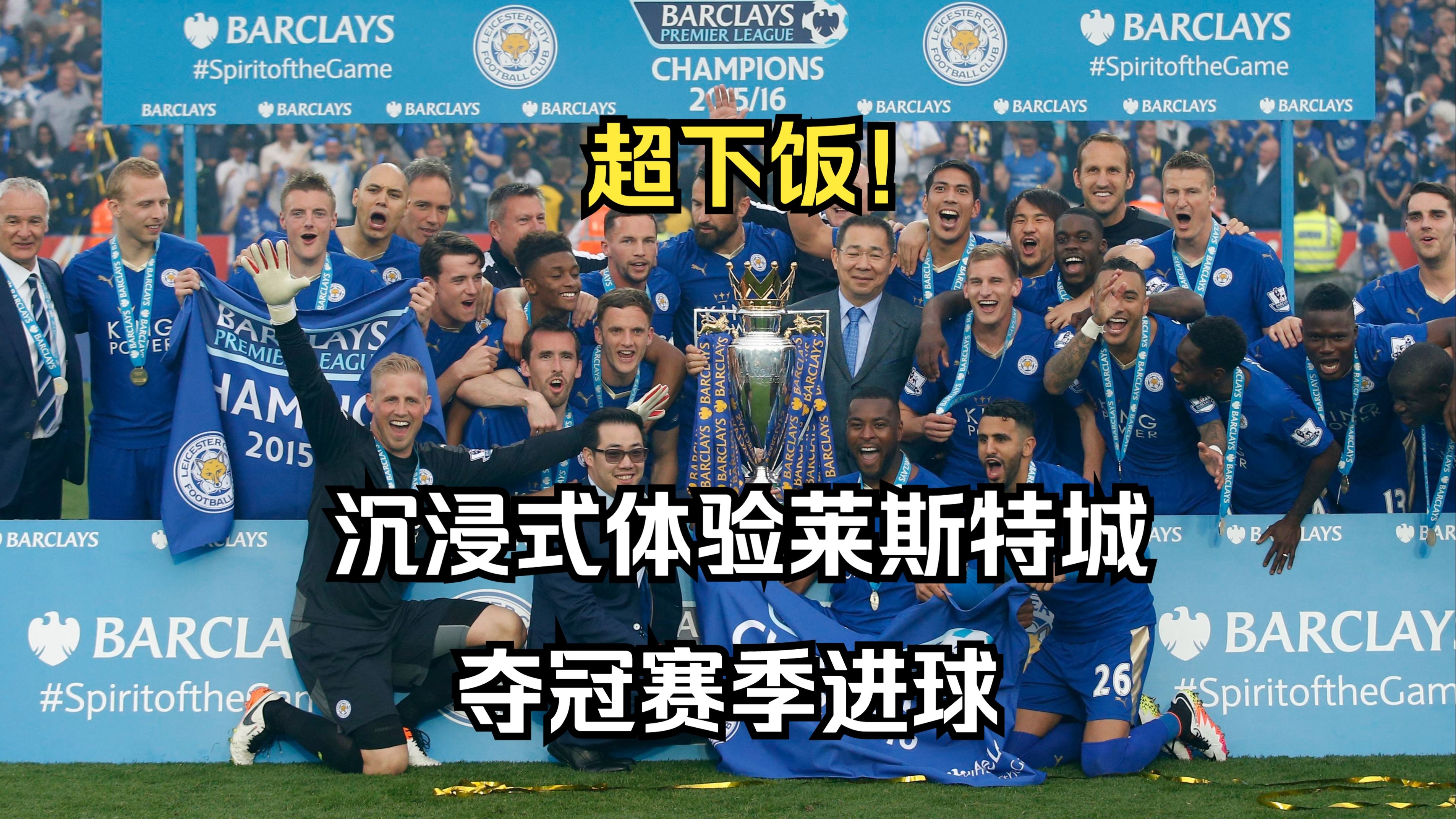 关于莱斯特城客场告捷，继续向积分榜前进的信息