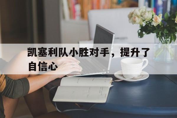 凯塞利队小胜对手，提升了自信心
