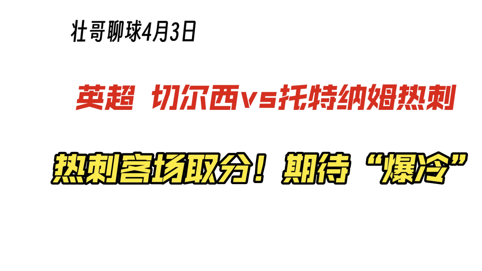 切尔西客战托特纳姆热刺，争取重要胜利