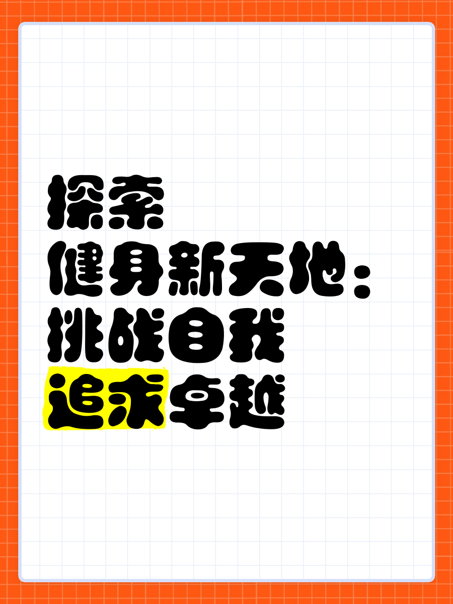 突破极限！运动员突破自我追求卓越