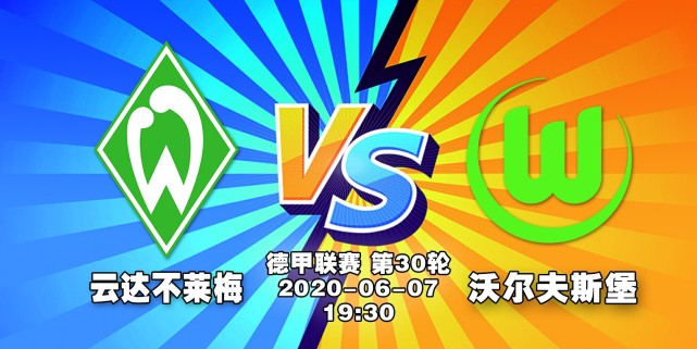 关于布伦瑞克打算在上周日击败云达不莱梅的信息