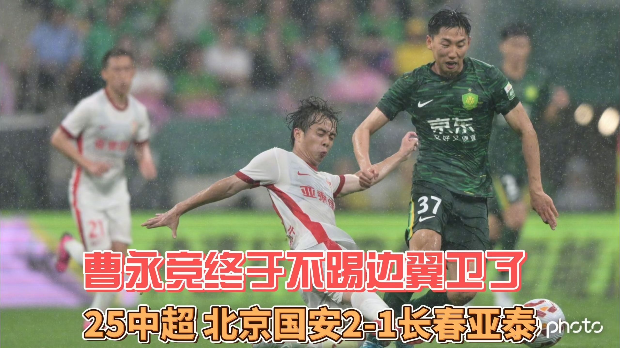 北京国安实力抢分，奠定中超冲击前进基础
