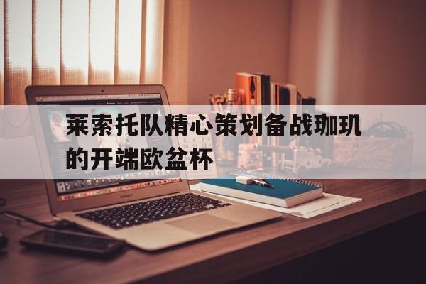 莱索托队精心策划备战珈玑的开端欧盆杯