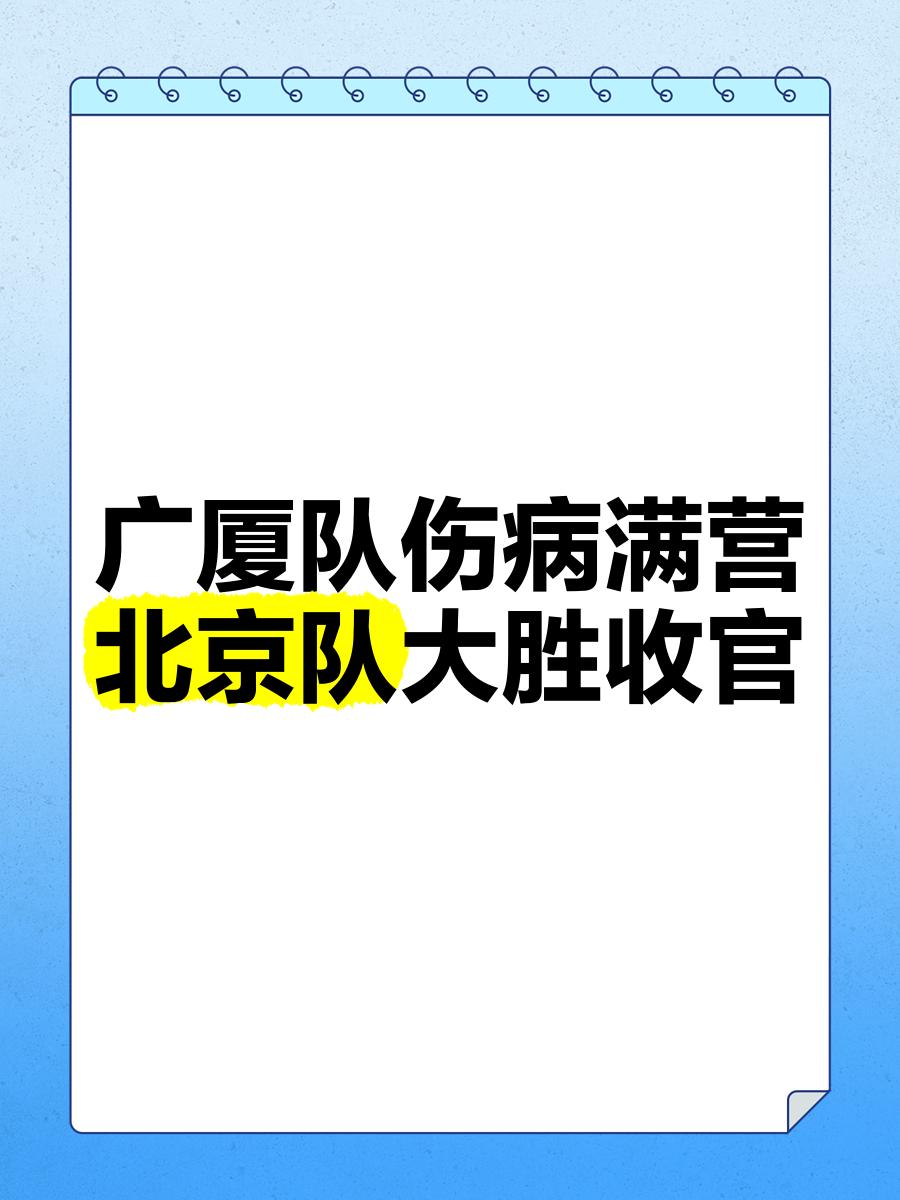 伤病困扰成球队软肋，备战情况备受关注