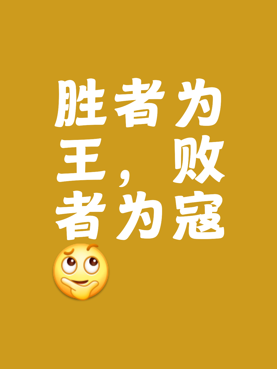 鼎立胜者，重整旗鼓拼搏赢得认可