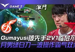 DK轻取GEN，CoreJJ操刀奇招英雄翻盘峡谷大战入围赛，技惊四座